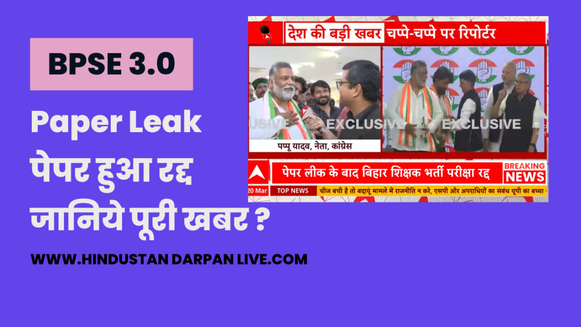 BPSE 3.0 Leak :पेपर हुआ रद्द